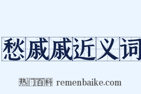 愁戚戚近义词是什么意思的图片